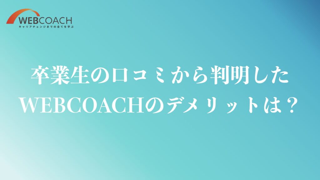 WEBCOACH卒業生の口コミから判明したデメリット・注意点